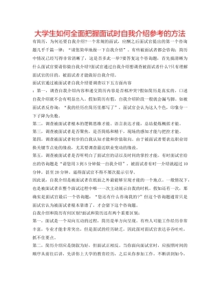 大学生如何全面把握面试时自我介绍参考的方法 