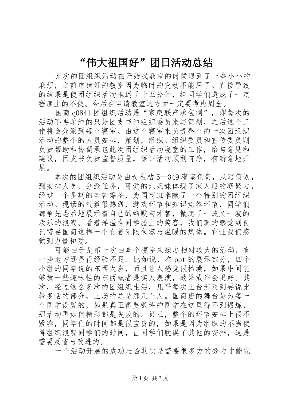 “伟大祖国好”团日活动总结 _第1页