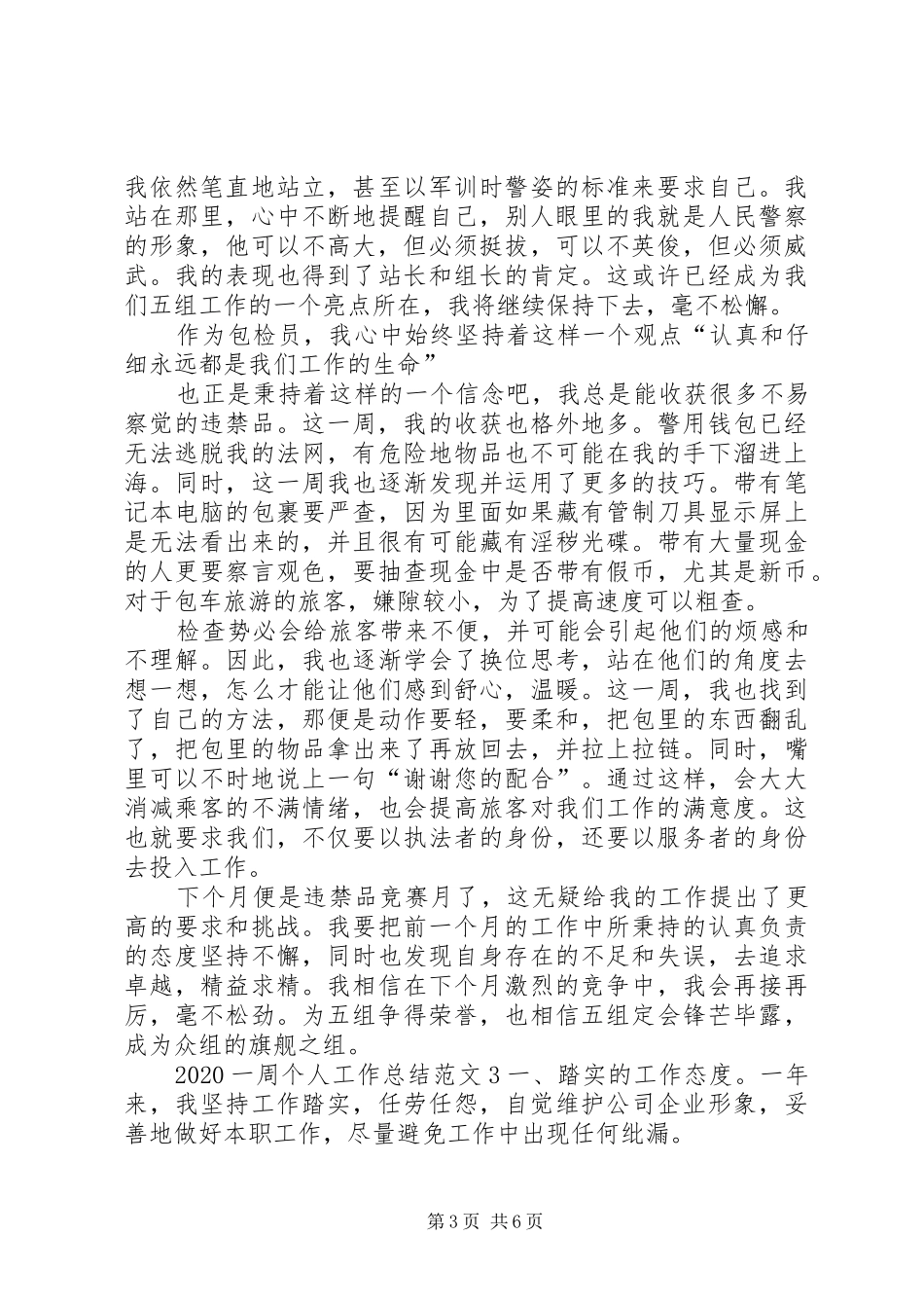 20XX年一周个人工作总结多篇_第3页