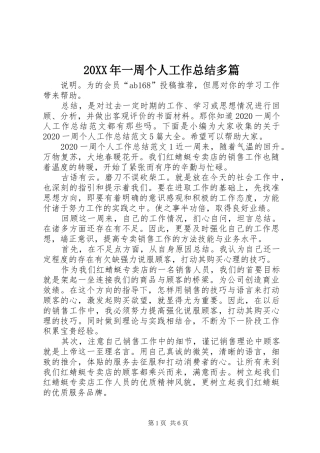 20XX年一周个人工作总结多篇