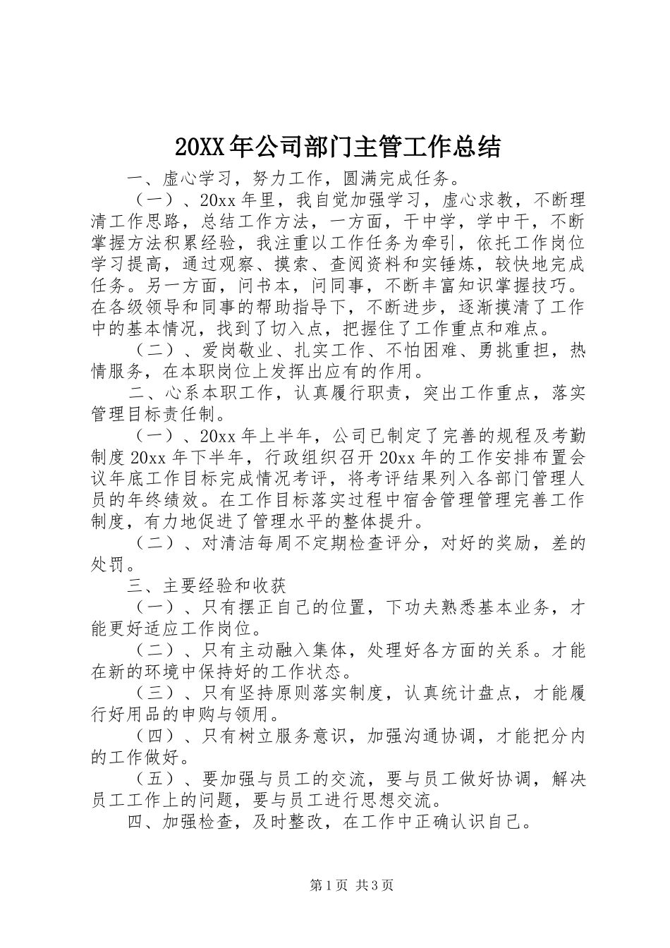 20XX年公司部门主管工作总结_第1页
