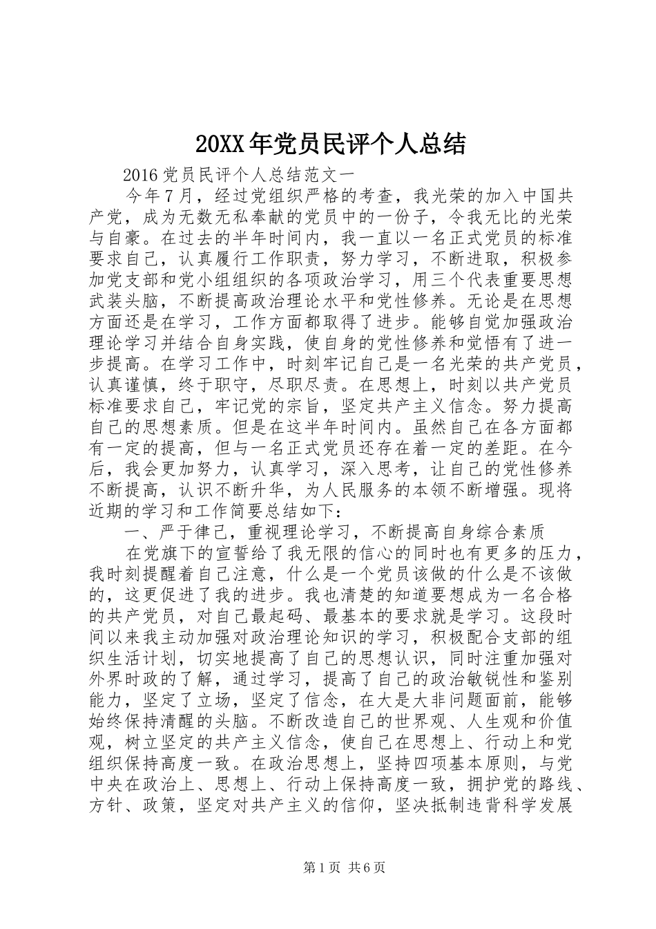 20XX年党员民评个人总结_第1页