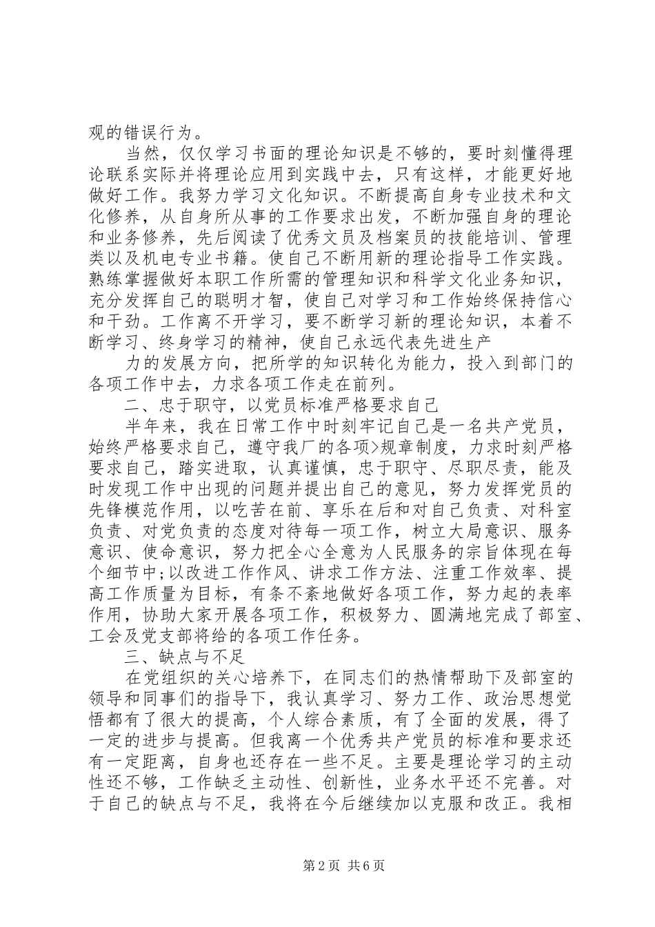 20XX年党员民评个人总结_第2页