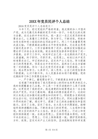 20XX年党员民评个人总结