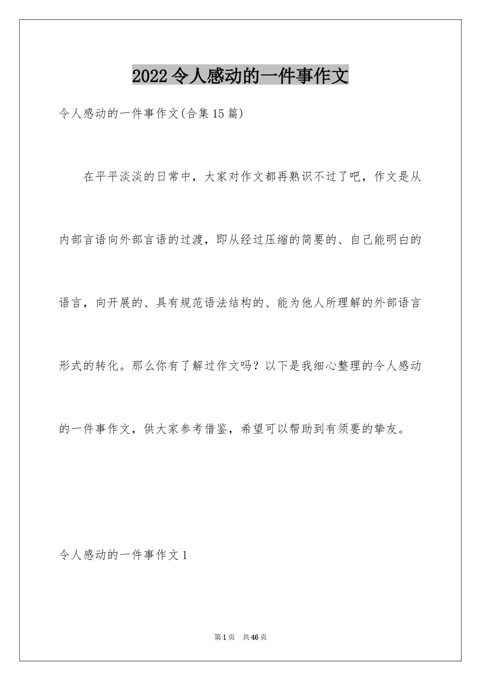2024令人感动的一件事作文_10_第1页