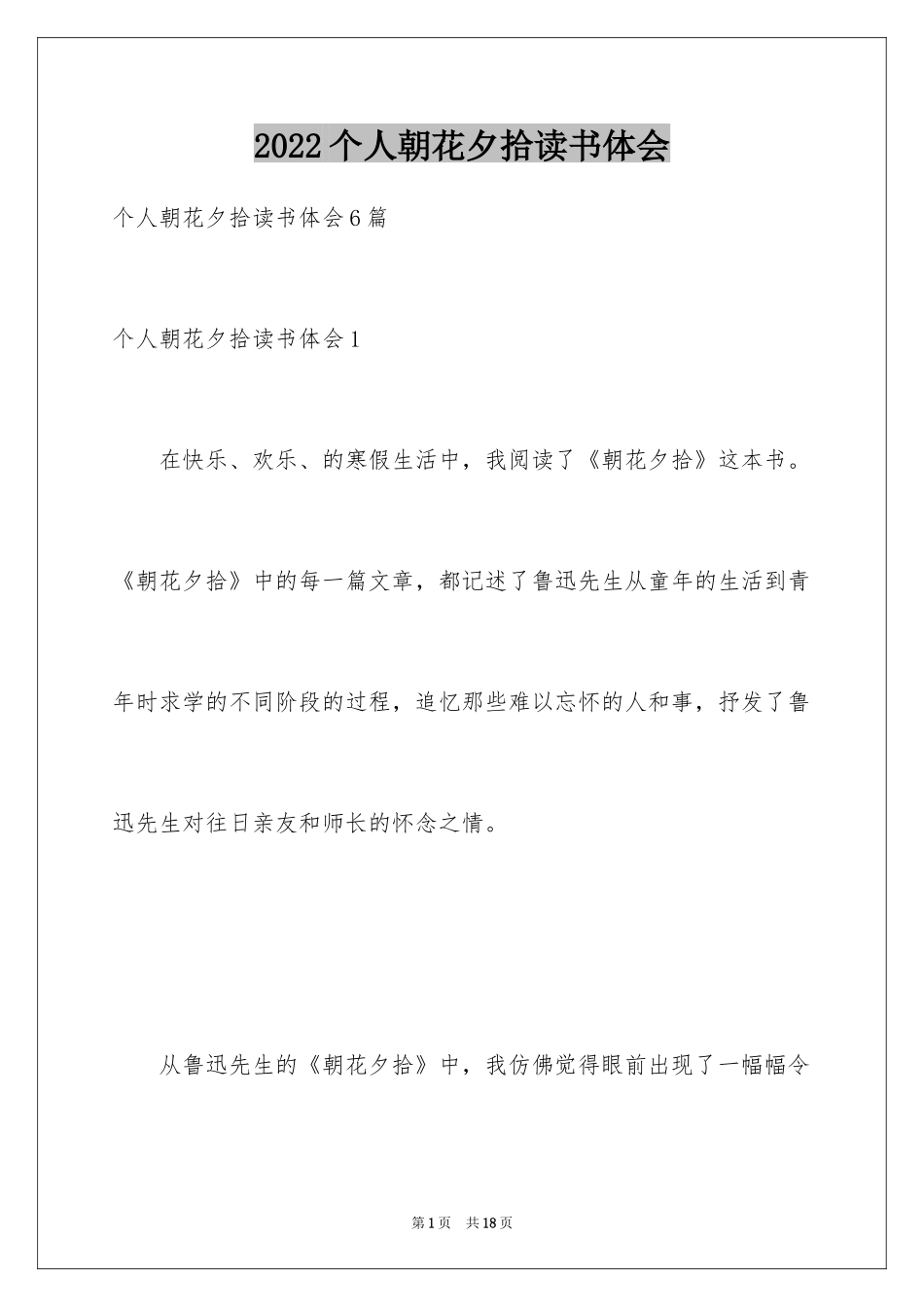 2024个人朝花夕拾读书体会_第1页