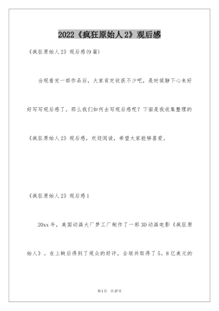 2024《疯狂原始人2》观后感_1