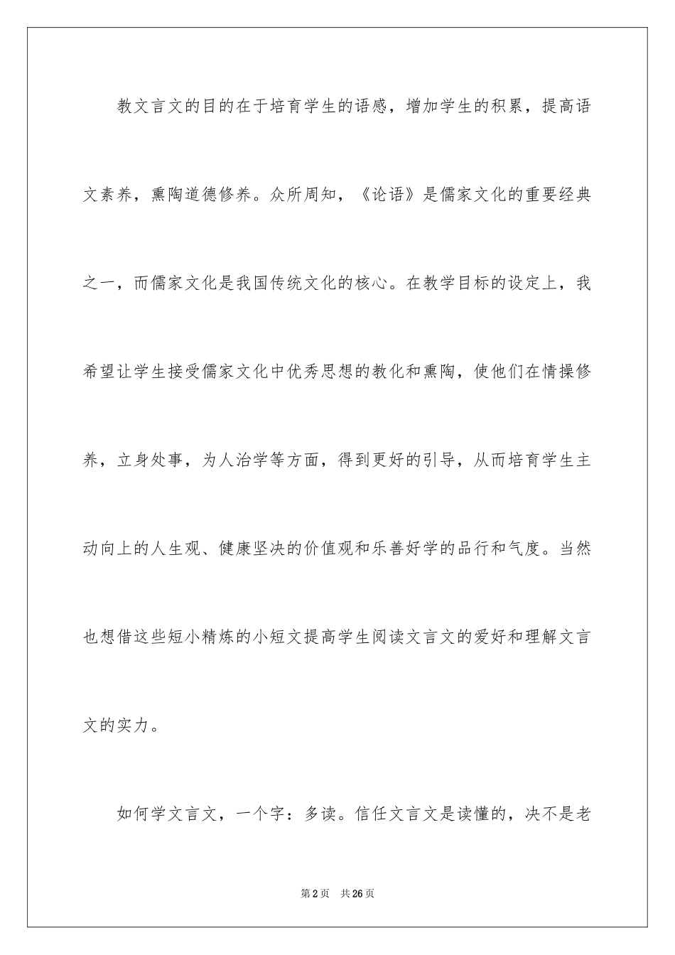 2024《论语》十二章教学反思_第2页
