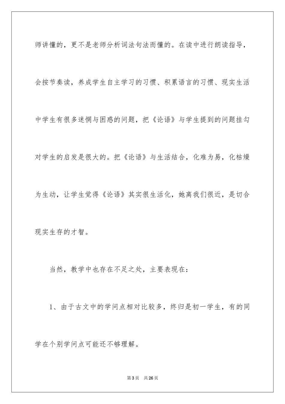 2024《论语》十二章教学反思_第3页