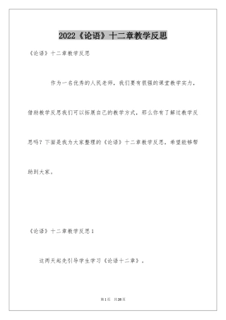 2024《论语》十二章教学反思