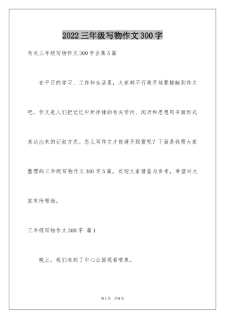2024三年级写物作文300字_6
