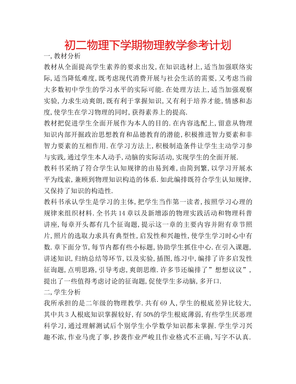 初二物理下学期物理教学参考计划 _第1页