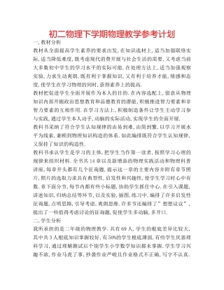 初二物理下学期物理教学参考计划 