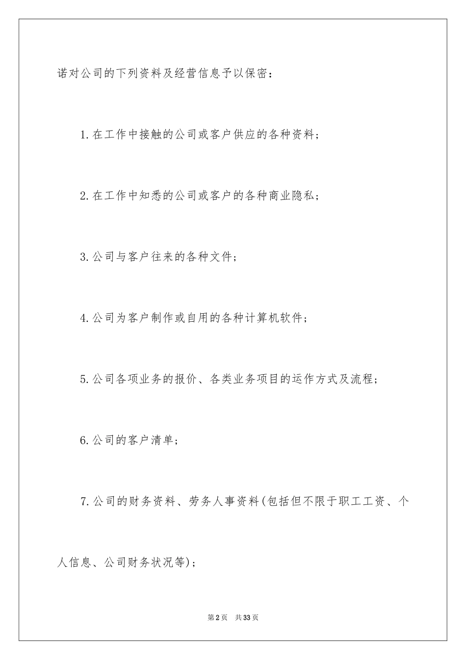 2024企业保密承诺书_17_第2页
