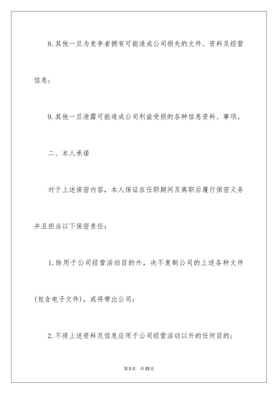 2024企业保密承诺书_17_第3页