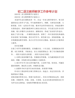 初二语文教师教学工作参考计划 