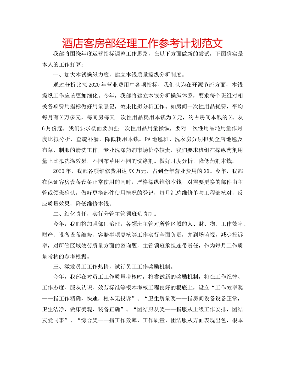 酒店客房部经理工作参考计划范文 _第1页