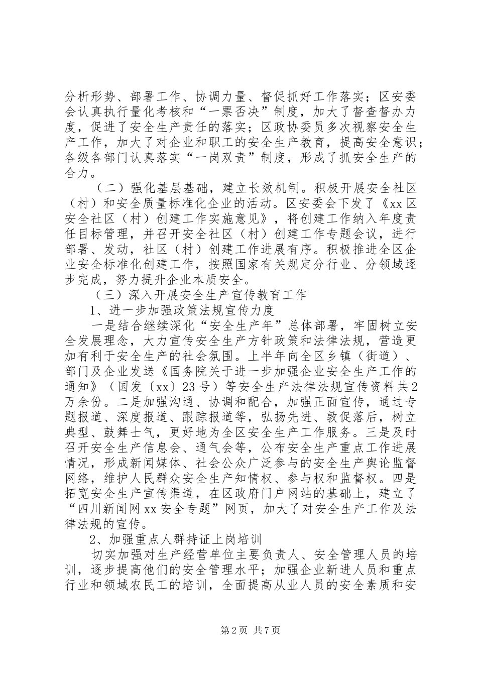 20XX年上半年安全生产监督管理工作总结范文_第2页