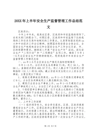 20XX年上半年安全生产监督管理工作总结范文