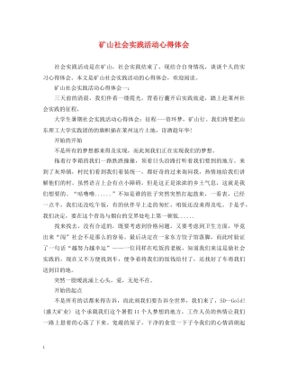 矿山社会实践活动心得体会 