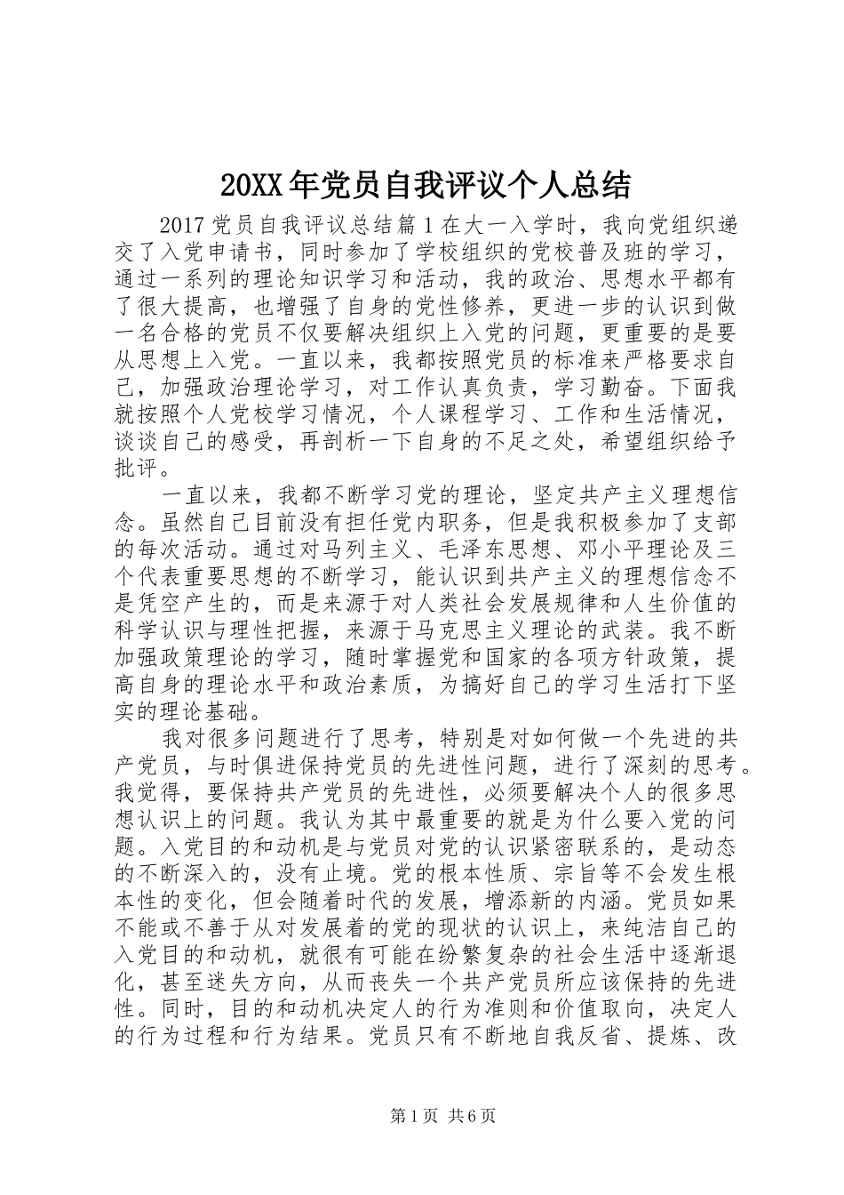 20XX年党员自我评议个人总结_第1页