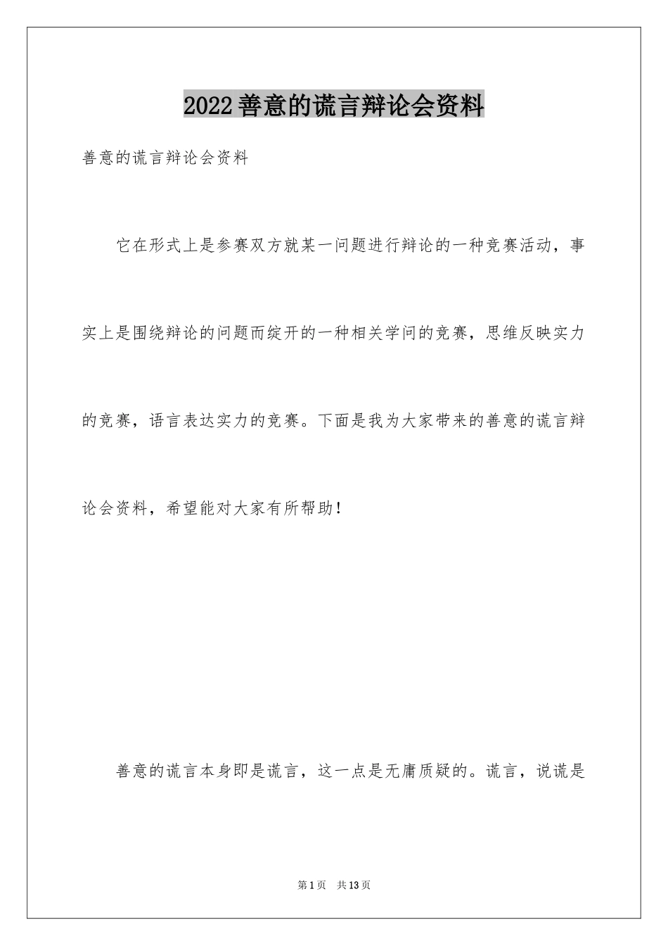 2024善意的谎言辩论会资料_第1页