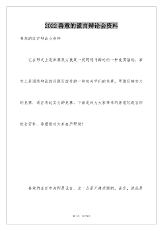 2024善意的谎言辩论会资料