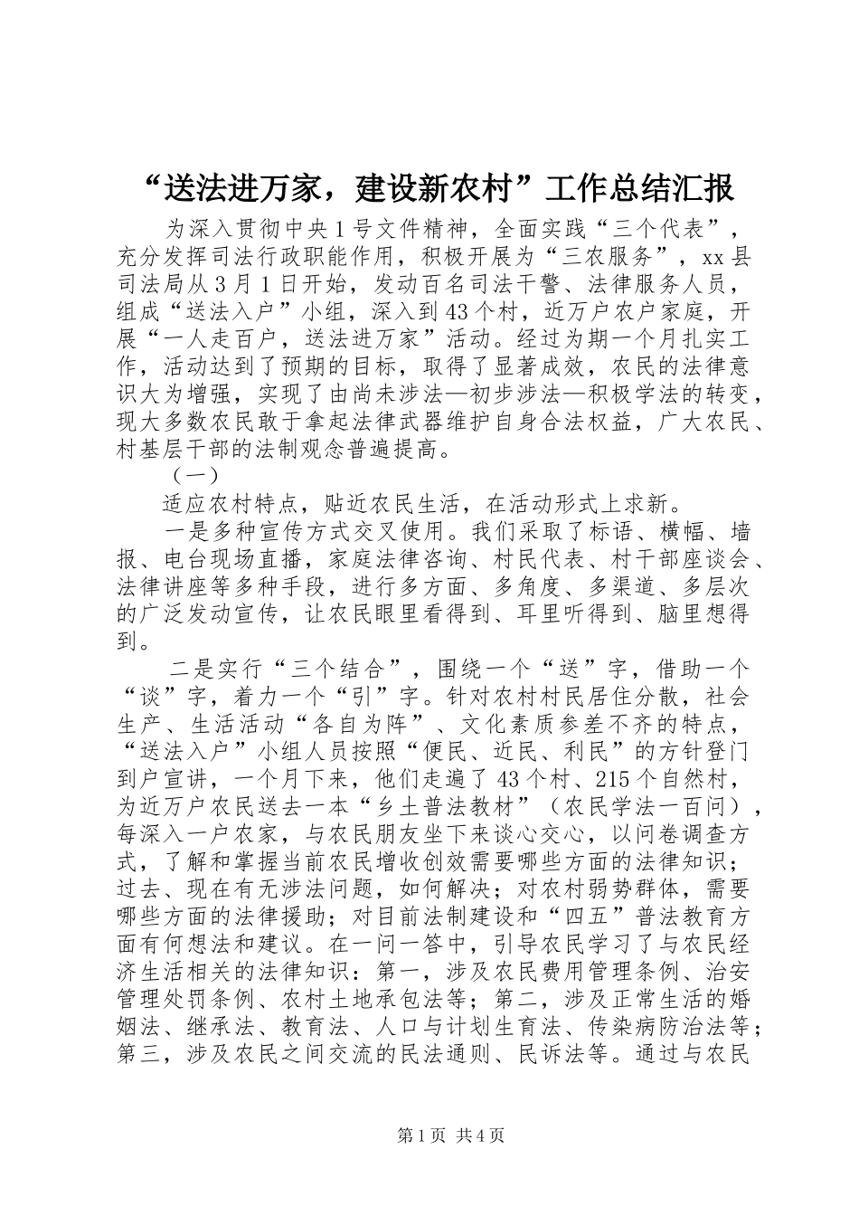 “送法进万家，建设新农村”工作总结汇报 _第1页