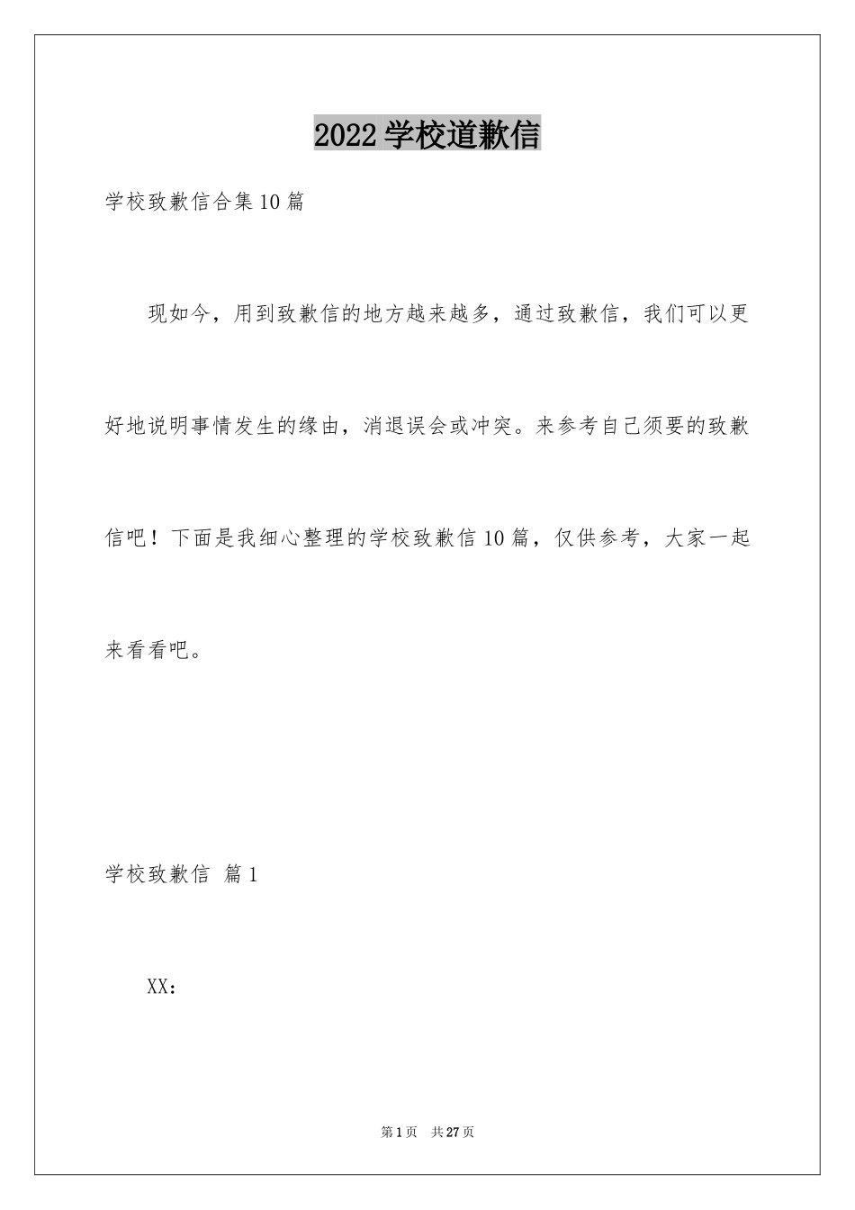 2024学校道歉信_6_第1页