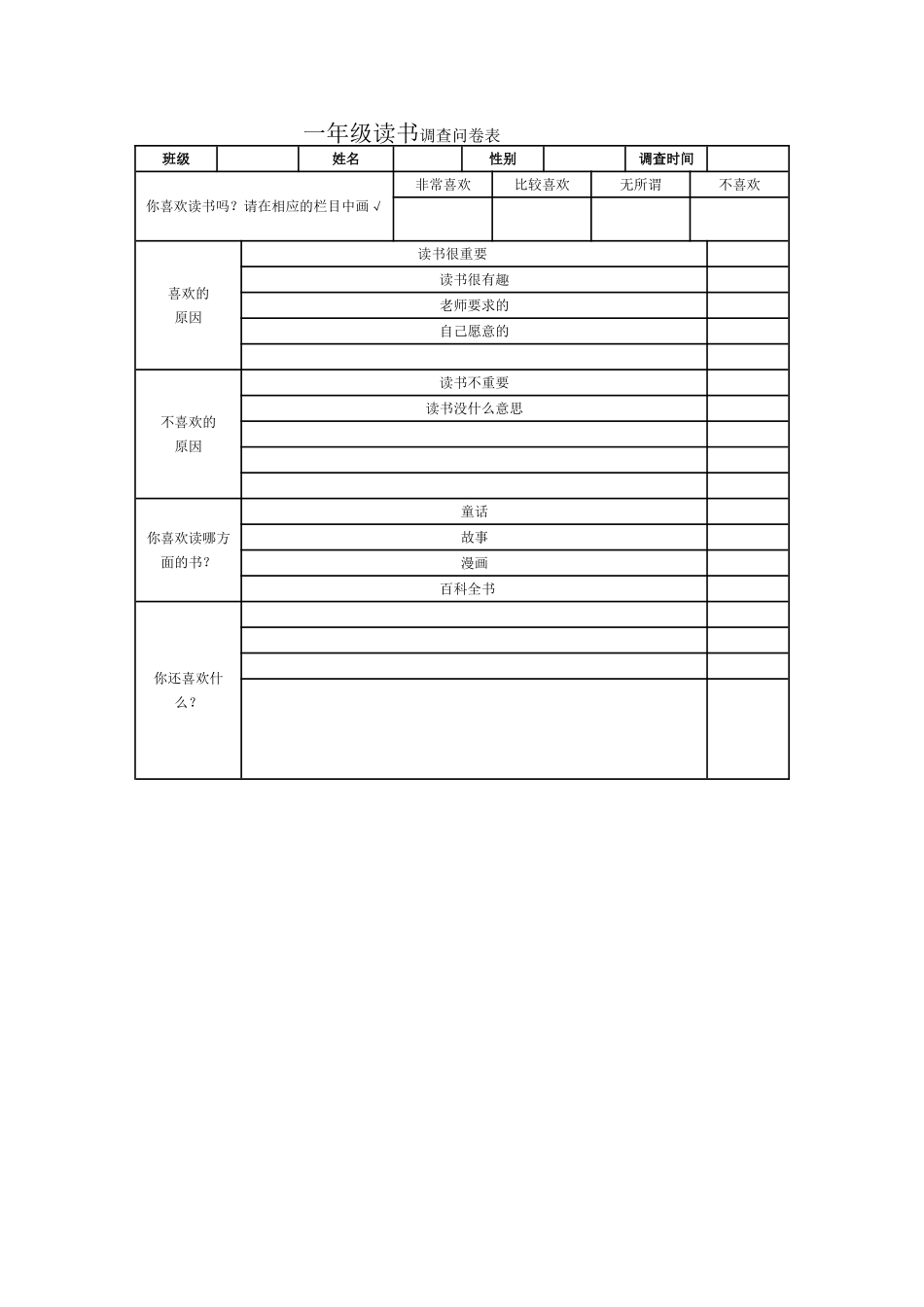 一年级读书调查表_第1页
