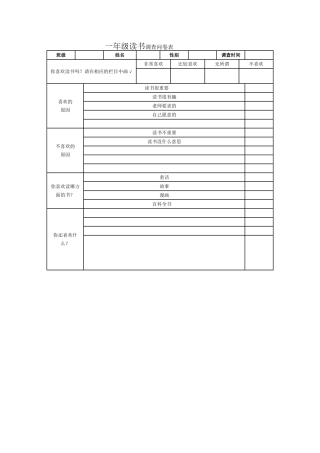 一年级读书调查表