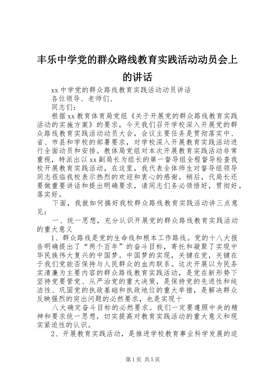 丰乐中学党的群众路线教育实践活动动员会上的讲话发言_第1页