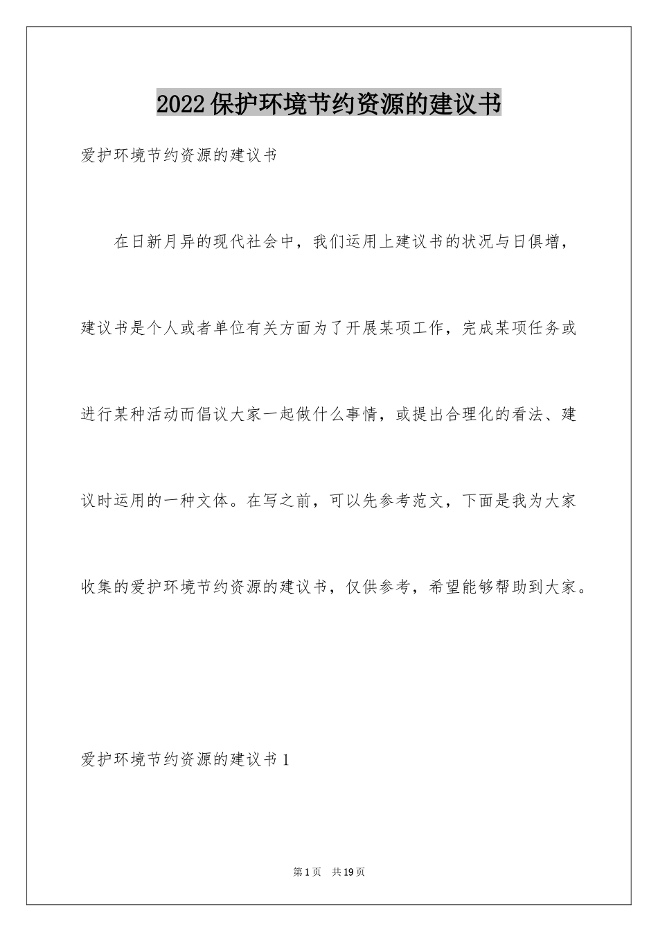 2024保护环境节约资源的建议书_第1页