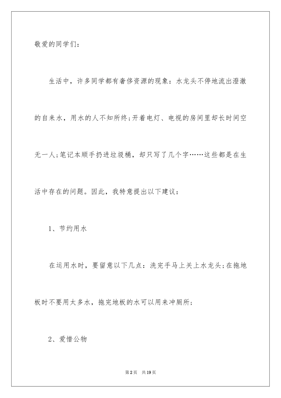 2024保护环境节约资源的建议书_第2页