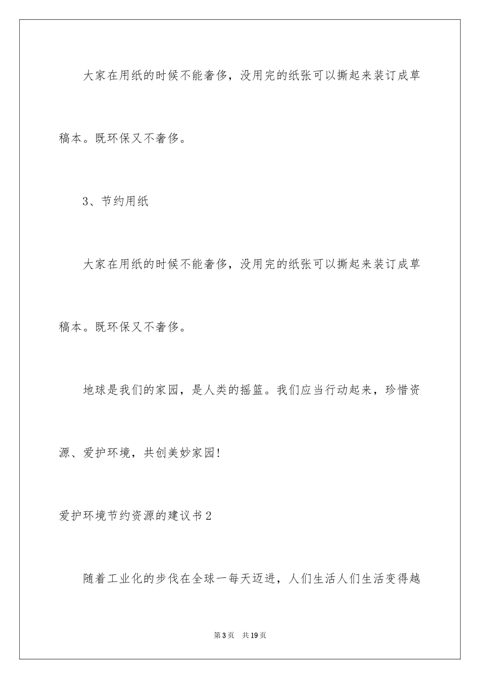 2024保护环境节约资源的建议书_第3页