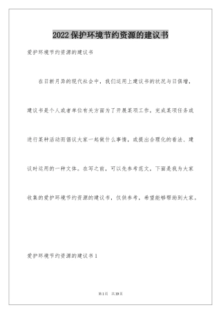 2024保护环境节约资源的建议书