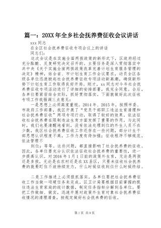 篇一：20XX年全乡社会抚养费征收会议讲话发言