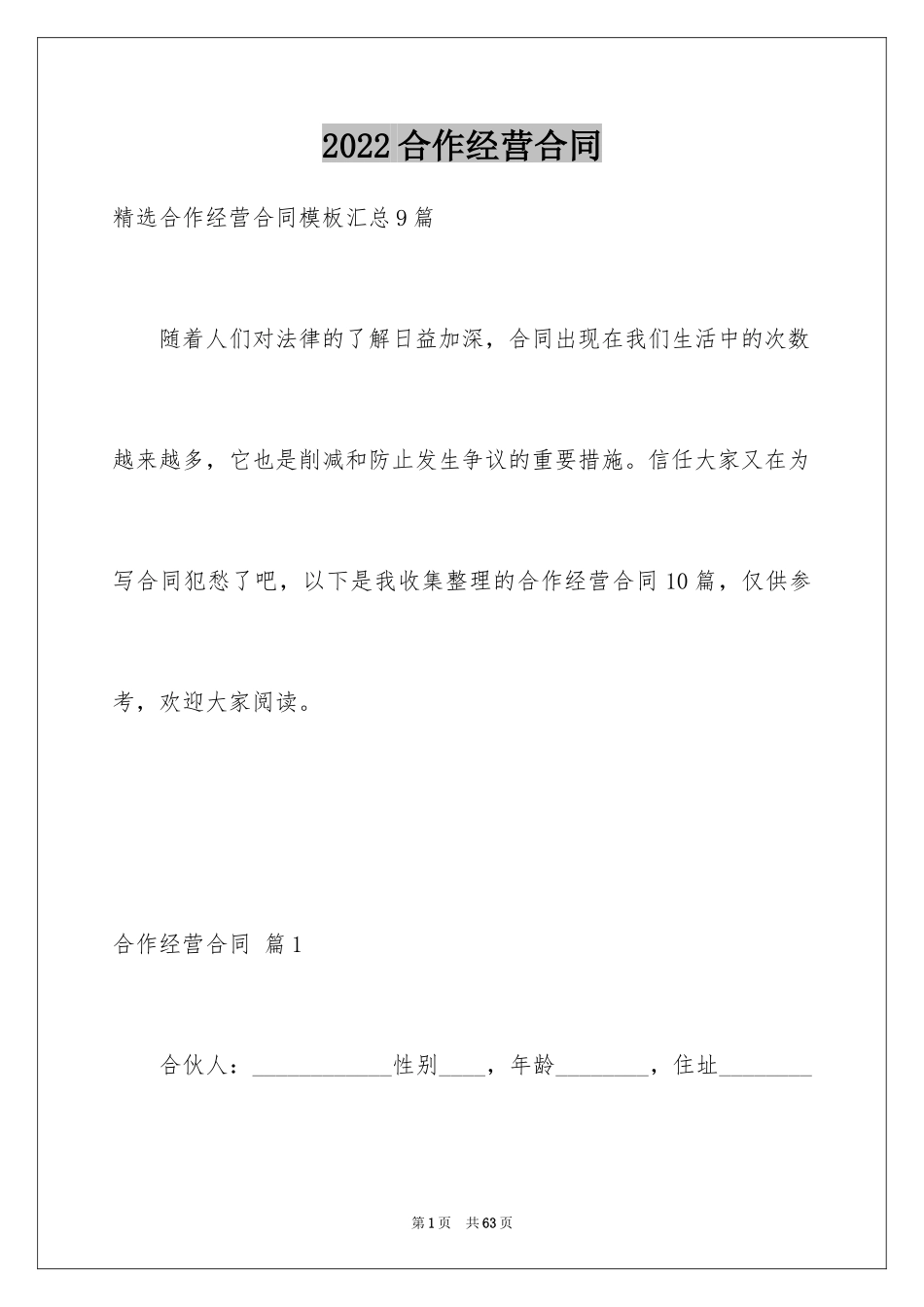 2024合作经营合同_115_第1页