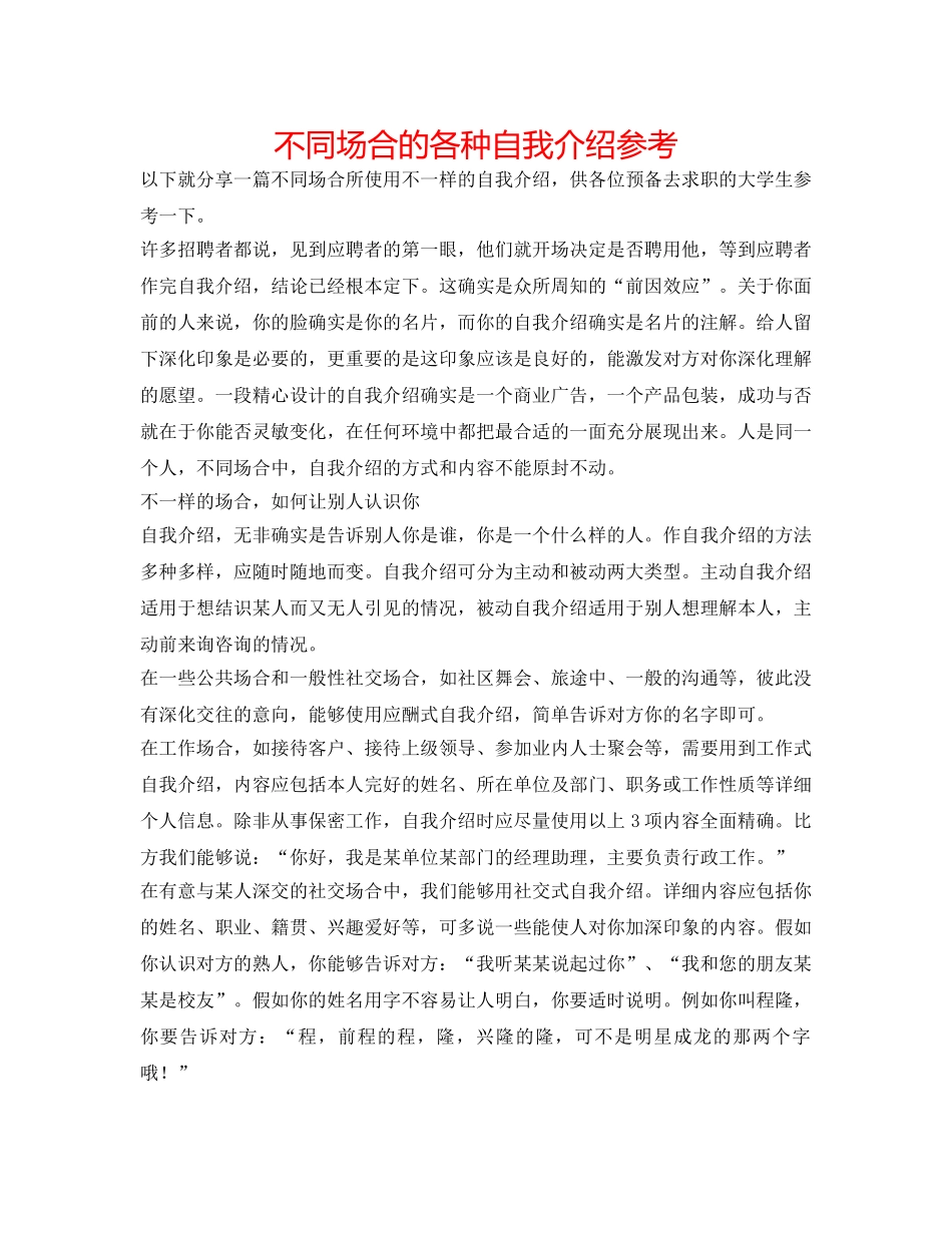 不同场合的各种自我介绍参考 _第1页