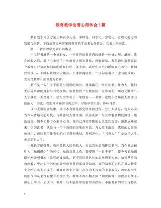 教育教学论著心得体会3篇 