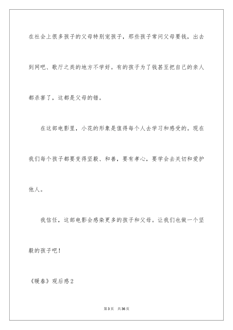 2024《暖春》观后感_49_第3页