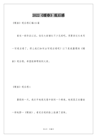 2024《暖春》观后感_49