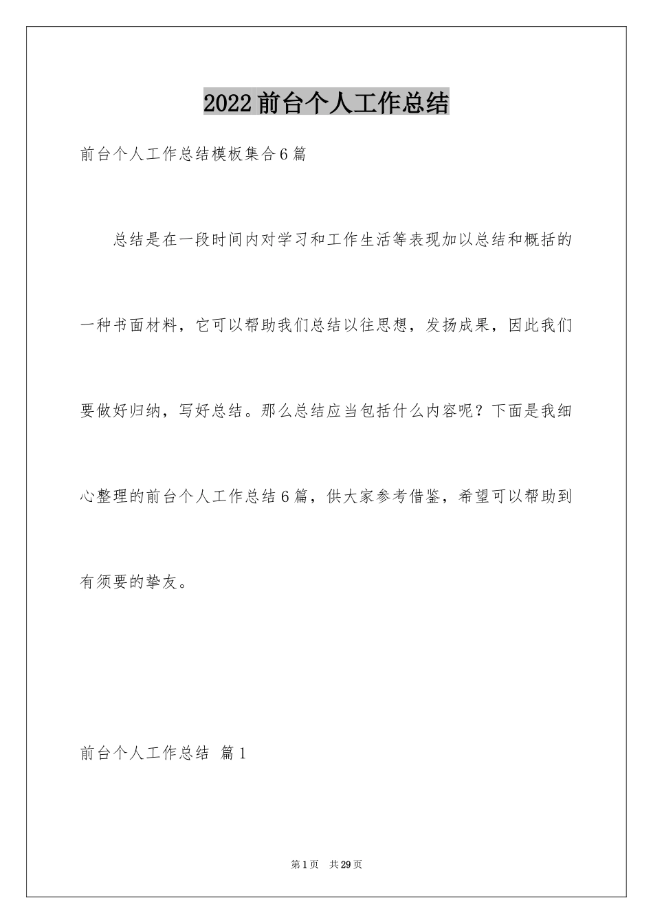 2024前台个人工作总结_62_第1页