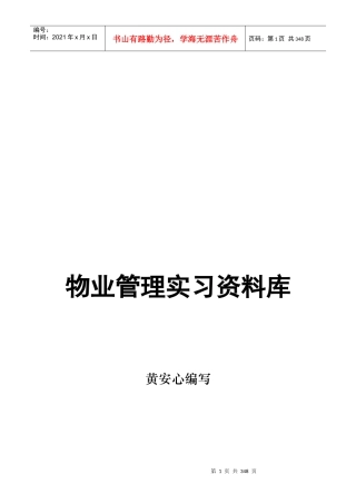 现代物业管理实习资料库