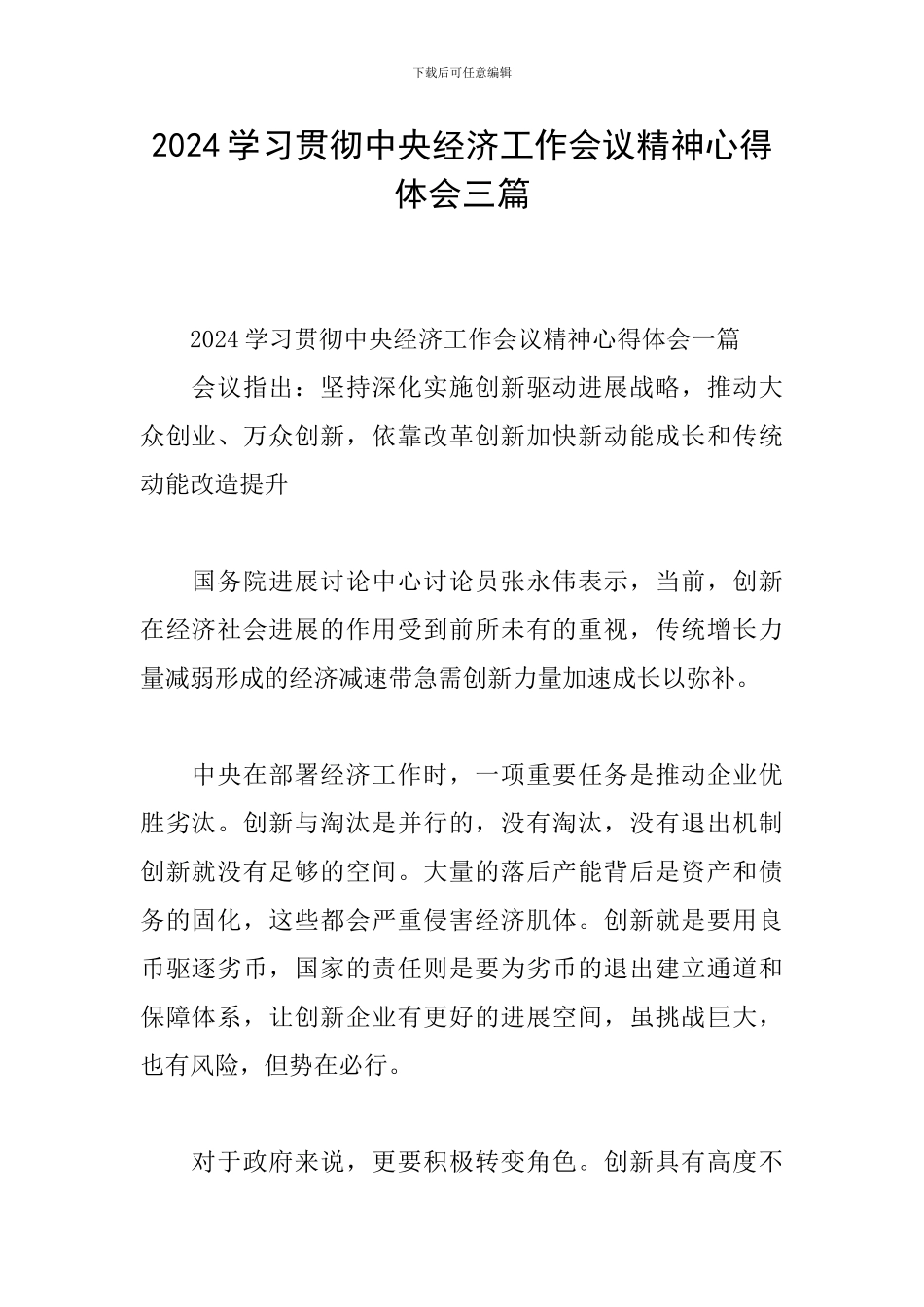 2024学习贯彻中央经济工作会议精神心得体会三篇_第1页