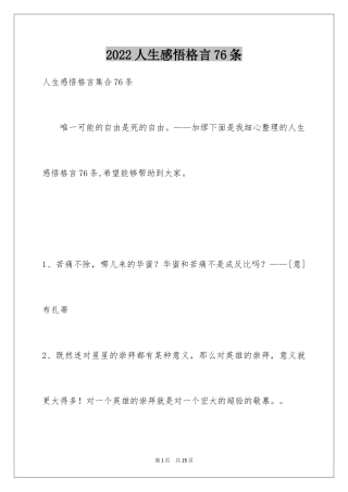 2024人生感悟格言76条_10