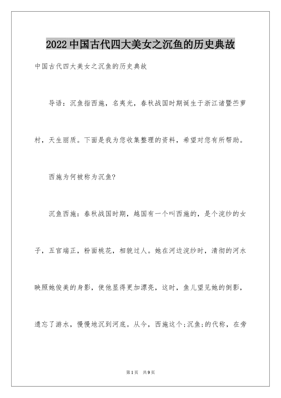 2024中国古代四大美女之沉鱼的历史典故_第1页