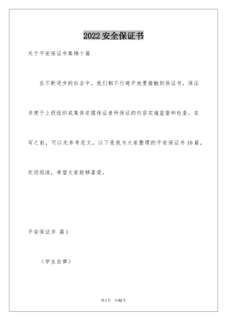 2024安全保证书_484