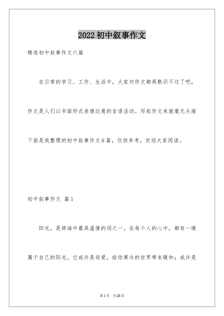 2024初中叙事作文_76_第1页