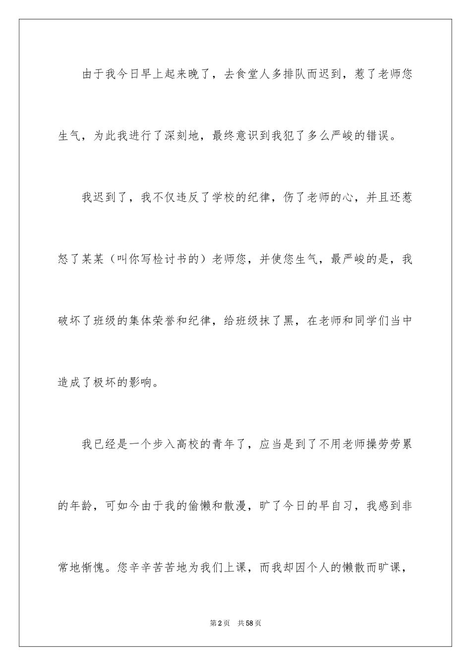 2024初中生上课迟到检讨书_13_第2页